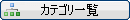�J�e�S���ꗗ