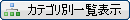 �J�e�S���ʈꗗ